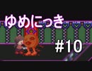 【ゆめにっき】夢の中を探検 #10