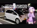 【ゆかり車載】気まぐれ車載 part7.うさぎの宴遠征①～プロローグ、深夜の首都高～
