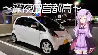 【ゆかり車載】気まぐれ車載 part7.うさぎの宴遠征①～プロローグ、深夜の首都高～