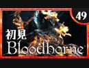 卍【実況】今日のブラッドボーン_49