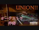 UNION!!の伴奏部をオーケストラに演奏してもらった【オーケストラアレンジ】