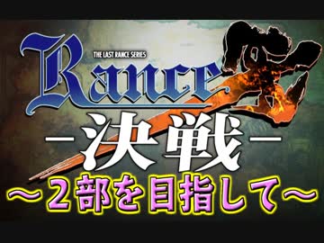 【実況】第二部を目指して再再出発！！ #83【ランスⅩ】