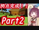 きりたんぽっぽの国作り part2