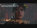 (初プレイ)地獄を生き抜けろ！ バイオハザードRE2 #1