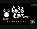 【ゲームの話をしよう】らじろるしあたー第１４回　ゲスト：原田ダダスケさん（2017/06/24）