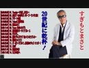 すぎもとまさと 20世紀に乾杯！