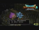 【実況】全てを作り、壊していく　３９ブロック【ドラゴンクエストビルダーズ２】