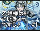 乙姫様はさいきょーですし　#１