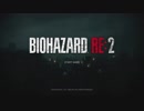 【バイオハザード RE:2体験版】一度きりのプレイしか許されない30分間だけの初見実況プレイ！