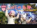 【カラオケ】LoVEの故郷【FF14】