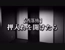 【洒落怖】押入れを開けたら