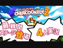 我が儘！身勝手！ご都合主義的 オーバークック2【4人実況プレイ】Part7