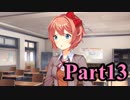 【DDLC】 ギャルゲー×狂気？ドキドキ文芸部！ 【Part13】