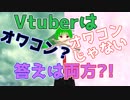 Vtuberがオワコンと常に言われている理由は、Vtuberが全然足りていないからだ。