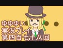 全員集合！　結城友奈は勇者である　花結いのきらめき実況プレイpart478