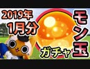 【モンスト実況】今年最初のモン玉ガチャ【2019年1月分】