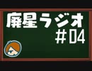 【廃星ラジオ#04】やりたいことを達成するための３つの方法！的な話。