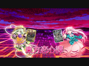 東方恋心譚　第10『最終決戦　こころVSこいし』