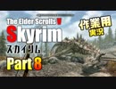[作業用]Skyrim Part8