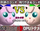 【ヨシオ杯】64スマブラCPUトナメ実況～最弱決定トーナメント～【準決勝第二試合】