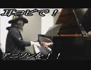NARUTO -ナルト- 疾風伝「シルエット」をピアノで弾いてみた