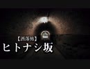 【洒落怖】ヒトナシ坂