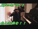 椎名林檎「歌舞伎町の女王」をピアノで弾いてみた