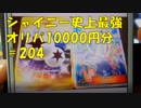 ポケカ　シャイニー史上最強オリパ　20パック10000円分！　＃204