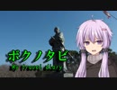 【VOICEROID旅行】ボクノタビ～長崎タウン編～Vol.4【結月ゆかり】