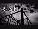 【洒落怖】夜の公園