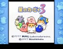 初体験！【星のカービィ3】を実況プレイ Part.1