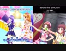 BEYOND THE STARLIGHTが全く気付かないうちにSTART DASH SENSATIONになる
