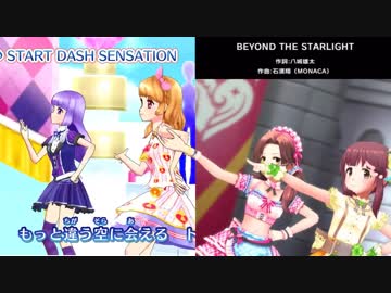 BEYOND THE STARLIGHTが全く気付かないうちにSTART DASH SENSATIONになる