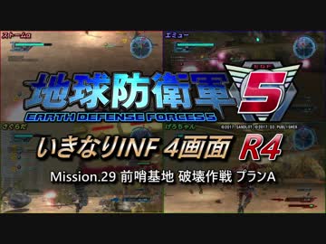 【地球防衛軍5】いきなりINF4画面R4　M29【ゆっくり実況】