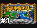 【実況】喜怒哀楽が激しいマリオストーリー！Part:1
