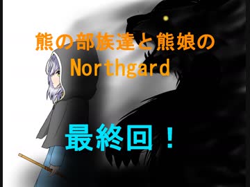 【ゆっくり実況】熊の部族達と熊娘のNorthgard　最終回