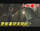 【グロテスク注意】バイオハザードRE:2 レオン編２　警察署探索開始！