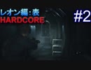 #2【字幕プレイ動画】BIOHAZARD RE:2レオン編表初見プレイ【バイオハザード RE:2】