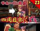 【ミンサガ 4周目】真サルーインを倒す！全力で楽しむミンサガ実況 Part23