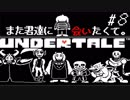 【UNDERTALE】また君達に会いたくて。【Pルート-8】