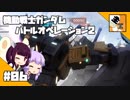 #06 【TPS】結月ゆかりと東北きりたんの『機動戦士ガンダム バトルオペレーション2』