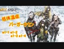 【ドルフロ】低体温症 バーガータウン e1-1 e1-2 e1-3 e1-4【ドールズフロントライン】