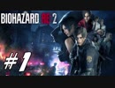 【実況】無職になったのでバイオハザードRE2で出稼ぎにいきます。＃1