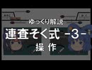 連査閉そく式③「操作」