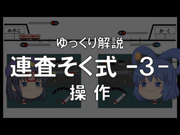 連査閉そく式③「操作」