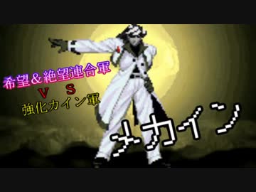 【MUGEN】希望＆絶望連合軍ＶＳ強化カイン軍【PART7】