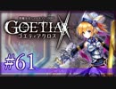 【#61】ゴエティアクロス◆悪魔少女×マルチプレイRPG【実況】