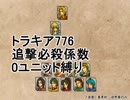 トラキア776　追撃必殺係数0ユニット縛りver2　5章【part21】