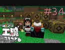 ゆっくり工魔クラフトS6 Part34【minecraft1.12.2】0201