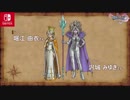 【Switch】『ドラゴンクエストXI 過ぎ去りし時を求めて S』キャスト+追加シナリオ発表まとめ動画